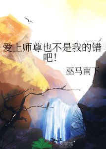 《爱上师尊也不是我的错吧!》