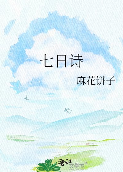 《七日诗》