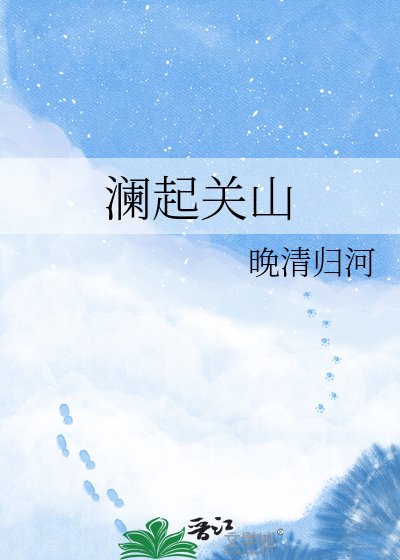 《澜起关山》