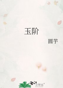 《玉阶》