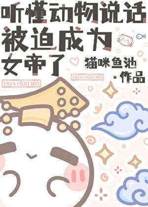 《听懂动物说话,被迫成为女帝了》