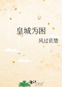 《皇城为困》