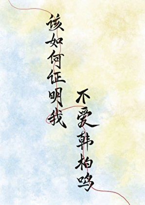 该如何证明我不爱韩柏鸣