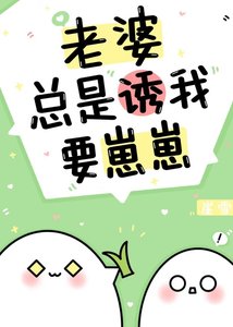 《老婆总是诱我要崽崽》