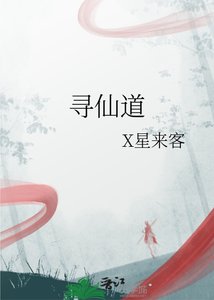 《寻仙道》