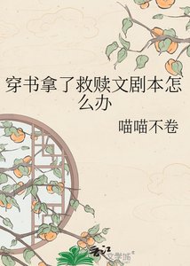 《穿书拿了救赎文剧本怎么办》