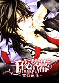 （BL/吸血鬼骑士同人）千夜落幕