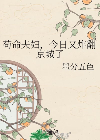 《苟命夫妇,今日又炸翻京城了》
