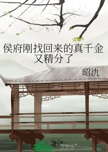《侯府刚找回来的真千金又精分了》