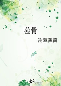 《噬骨》