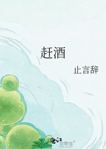 《赶酒》