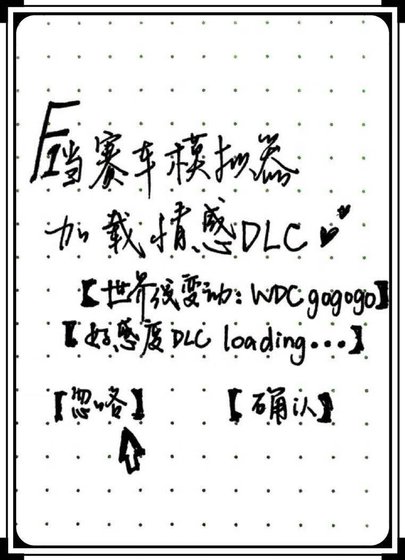 《当F1赛车模拟器加载情感DLC》