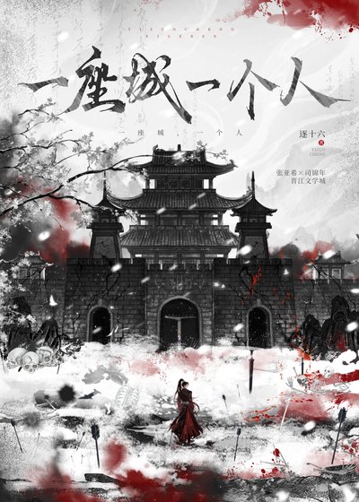 一座城，一个人