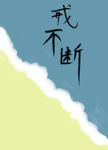 《戒不断》