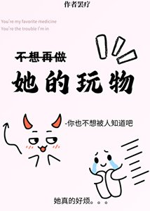 《她的玩物》