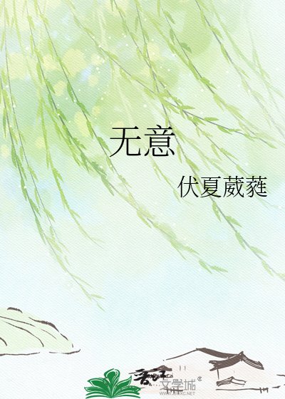 《无意》