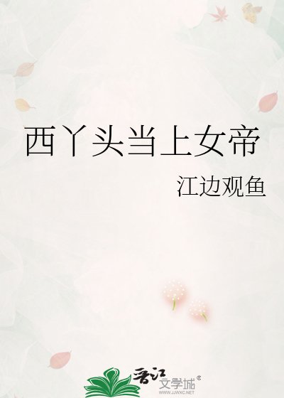 《西丫头当上女帝》