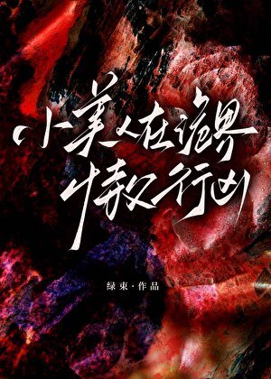 《小美人在诡界恃父行凶》