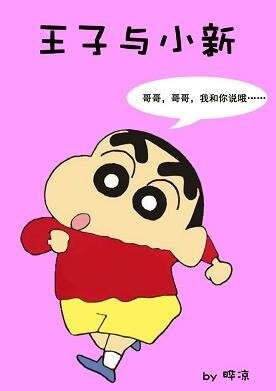 （BL/综漫同人）王子与小新