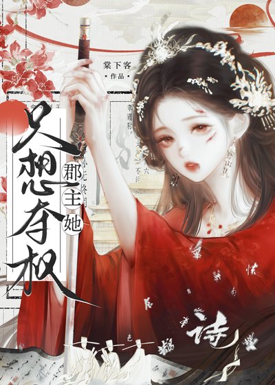 《郡主她只想夺权》