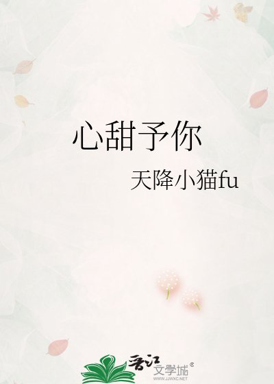 心甜予你