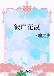 《彼岸花渡》