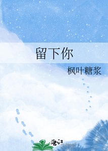 《留下你》