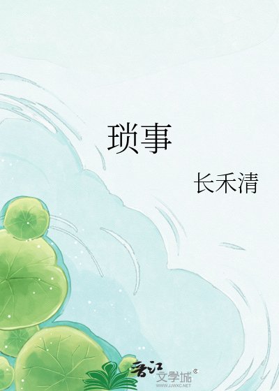 琐事