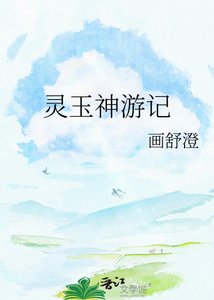 《灵玉神游记》