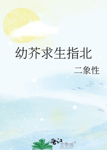 《幼芥求生指北》
