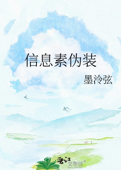 信息素伪装
