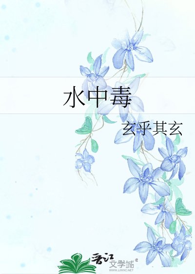 《水中毒》