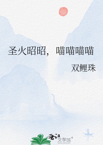 《圣火昭昭,喵喵喵喵》