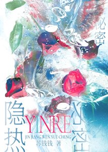 《隐热秘密》