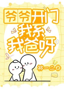 《爷爷开门,我系我爸呀》