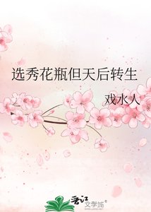 《选秀花瓶但天后转生》