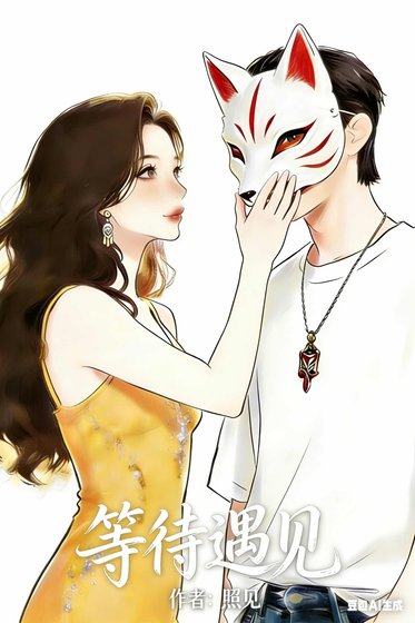 《等待遇见》
