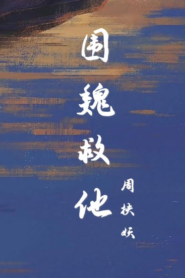 《围魏救他》