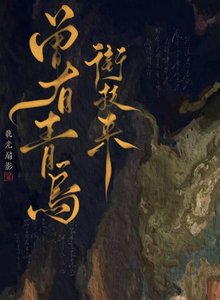 《曾有青鸟衔枝来》