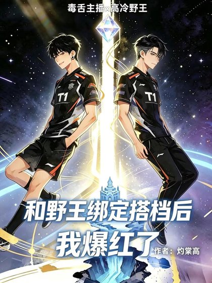 《和野王绑定搭档后我爆红了》