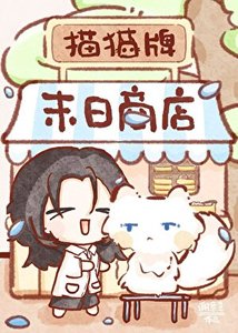 《猫猫牌末日商店》