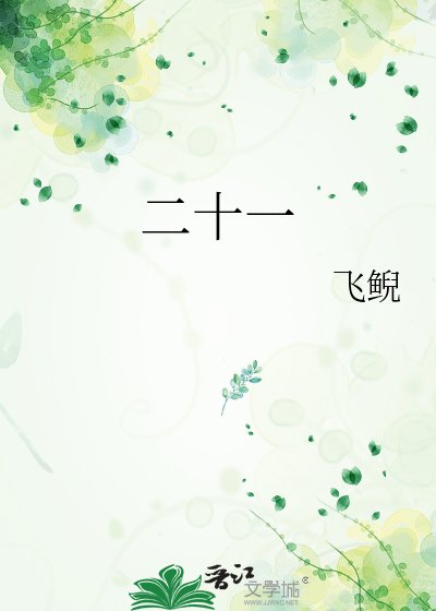 《二十一》