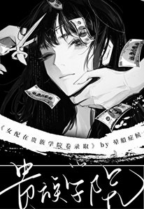 《女配在贵族学院卷录取》