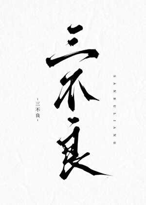 《三不良》