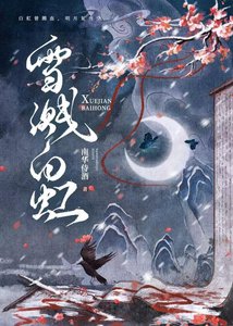 《雪溅白虹》