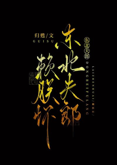 《东北夫郎赖朕怀》