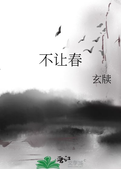《不让春》