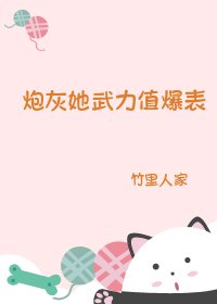 炮灰她武力值爆表（快穿）