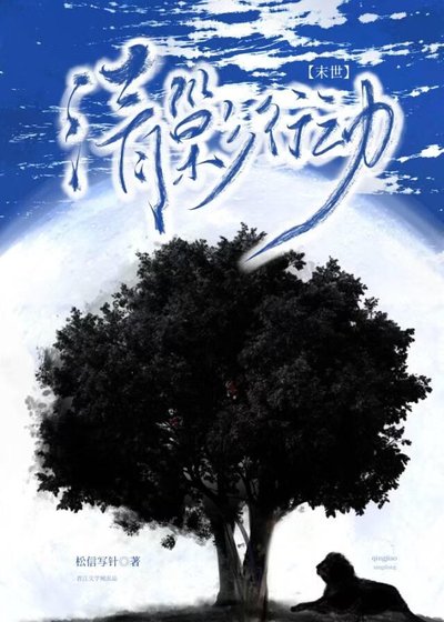 清剿行动[末世]