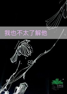 《我也不太了解他》